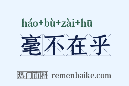 毫不在乎是什么意思的图片